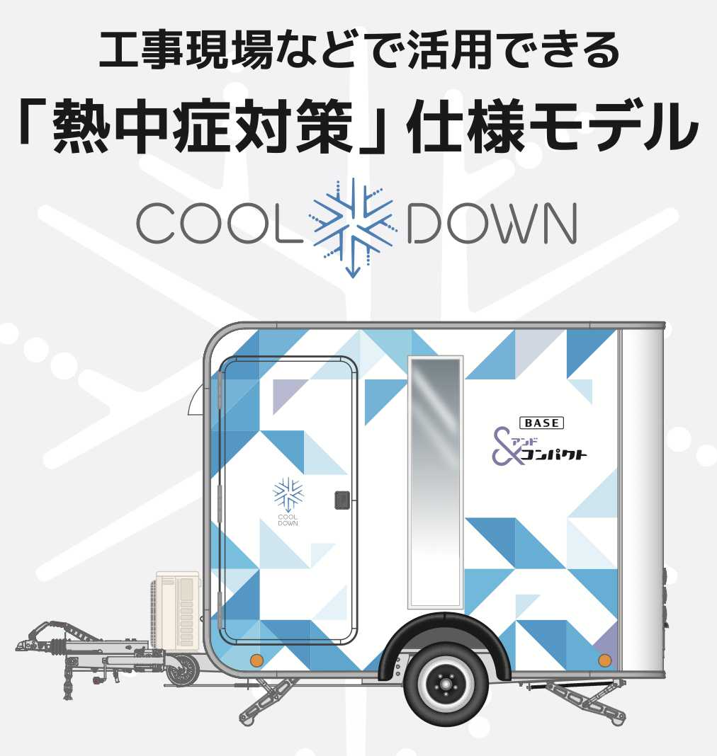 COOL DOWN 仕様モデル イラスト