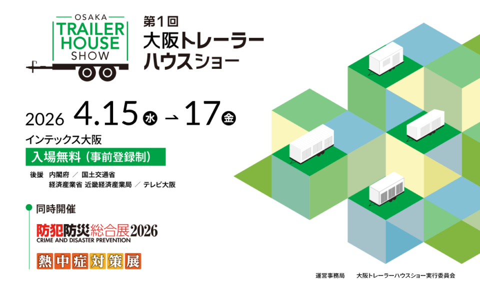 第1回大阪トレーラーハウスショー