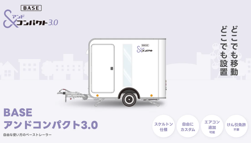 コンパクトなトレーラーハウス、アンドコンパクトシリーズのスケルトン仕様「ベース＆コンパクト3.0」